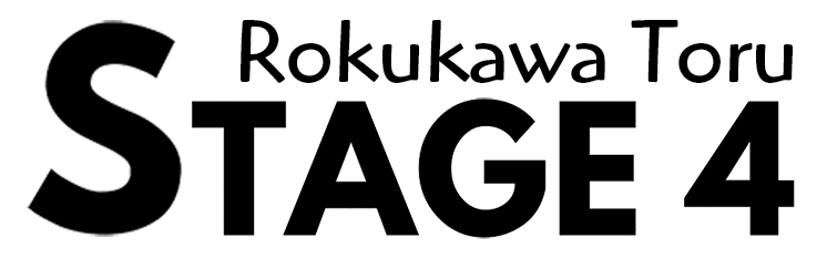 六川亨ステージⅣ